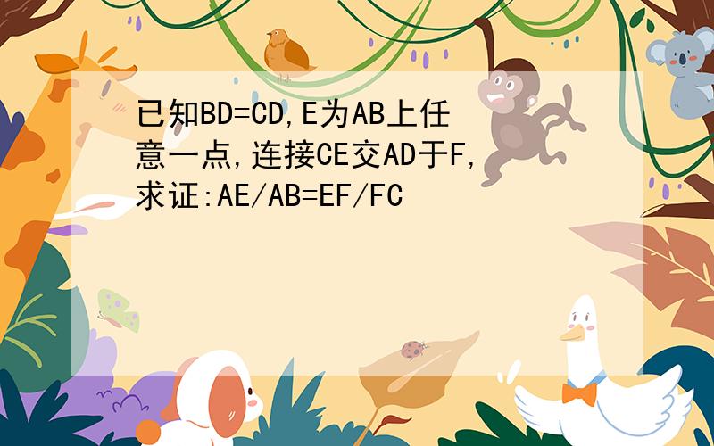 已知BD=CD,E为AB上任意一点,连接CE交AD于F,求证:AE/AB=EF/FC