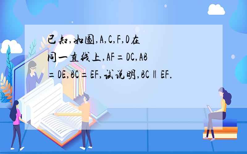 已知,如图,A,C,F,D在同一直线上,AF=DC,AB=DE,BC=EF,试说明,BC‖EF.
