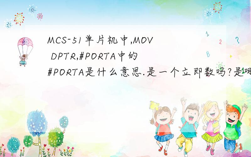 MCS-51单片机中,MOV DPTR,#PORTA中的#PORTA是什么意思.是一个立即数吗?是哪个立即数.还是什么.