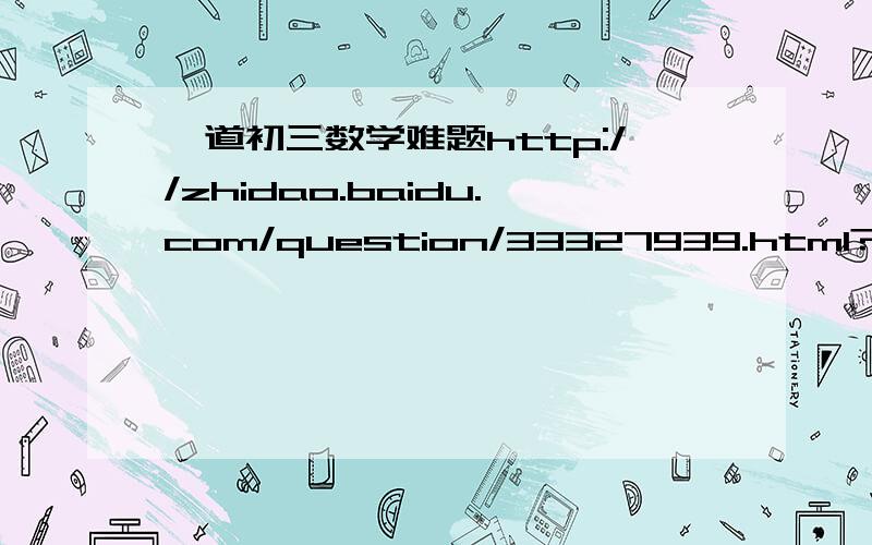 一道初三数学难题http://zhidao.baidu.com/question/33327939.html?quesup1
