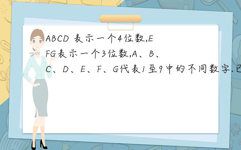 ABCD 表示一个4位数,EFG表示一个3位数,A、B、C、D、E、F、G代表1至9中的不同数字.已知ABCD+EFG=1993,abcd×efg的最小值为多少？