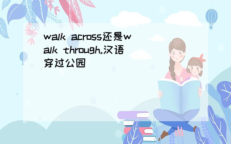 walk across还是walk through.汉语穿过公园