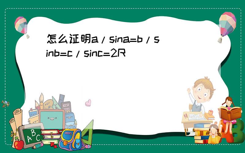 怎么证明a/sina=b/sinb=c/sinc=2R