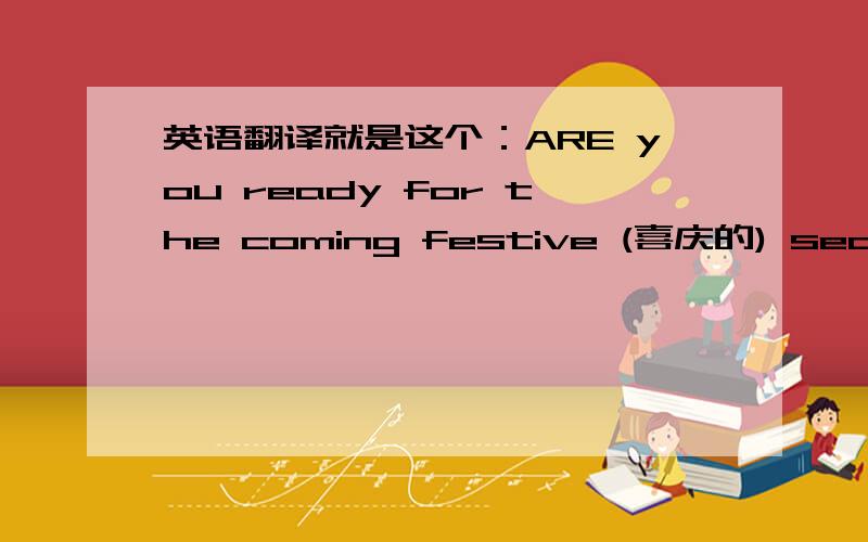 英语翻译就是这个：ARE you ready for the coming festive (喜庆的) season?What gifts will you give to make your friends feel special?Here teenagers share their ideas for new year gifts and look forward to the ones they'll get.Hu Ziwei,15,Nan