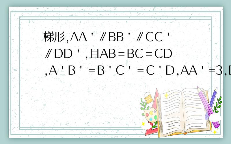 梯形,AA＇∥BB＇∥CC＇∥DD＇,且AB＝BC＝CD,A＇B＇＝B＇C＇＝C＇D,AA＇=3,DD＇=6,BB＇和CC＇的长