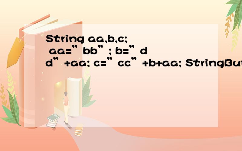 String aa,b,c; aa=”bb”; b=”dd”+aa; c=”cc”+b+aa; StringBuffer d = new StringBuffer(c);请问总共创建了多少个对象?求具体解释.