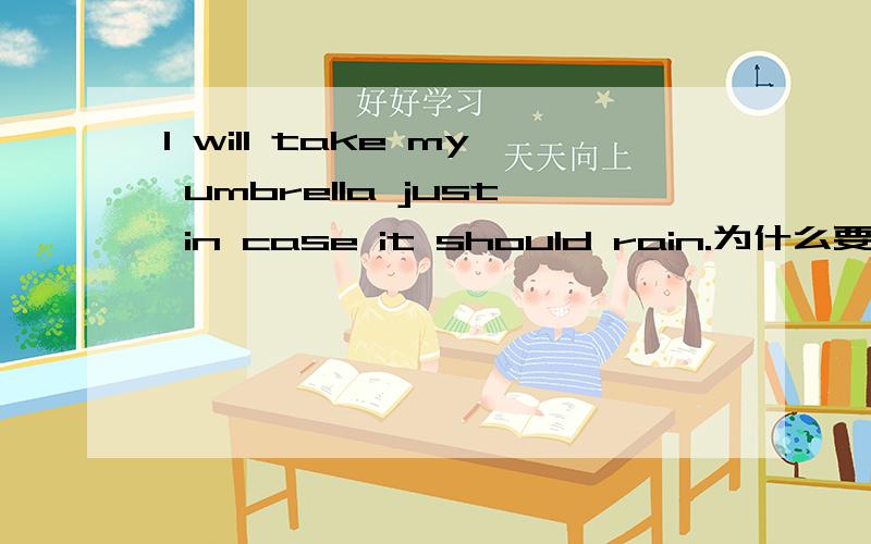 I will take my umbrella just in case it should rain.为什么要用“should”?