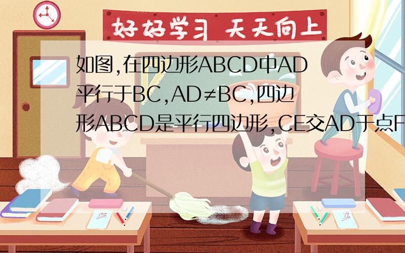 如图,在四边形ABCD中AD平行于BC,AD≠BC,四边形ABCD是平行四边形,CE交AD于点F.判断CF与EF的大小关系,并证明你的结论.