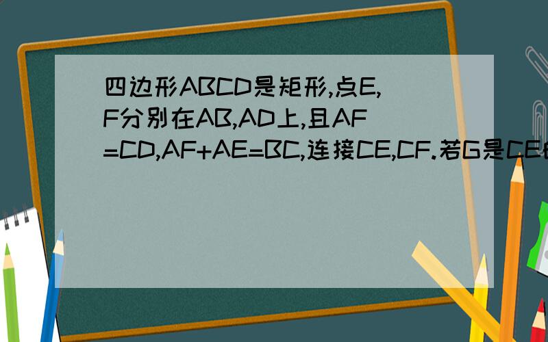 四边形ABCD是矩形,点E,F分别在AB,AD上,且AF=CD,AF+AE=BC,连接CE,CF.若G是CE的中点,连接FG并延长交BC于H,连接EH,BF,求角BEH=2倍的角BFH.