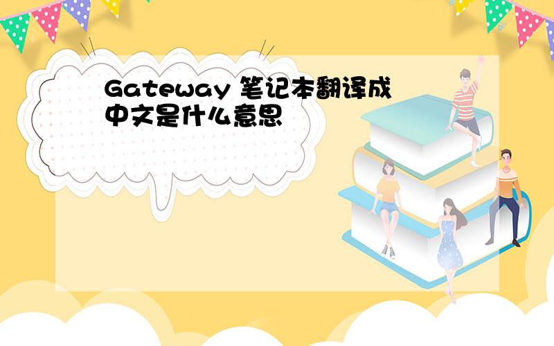 Gateway 笔记本翻译成中文是什么意思