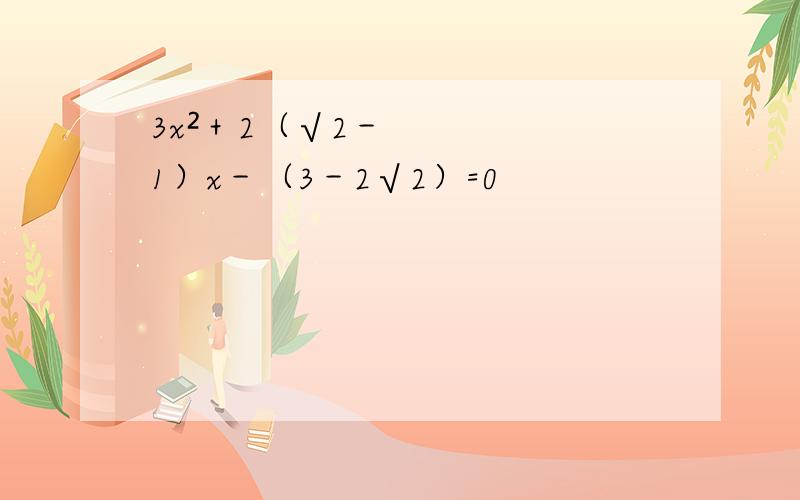 3x²＋2（√2－1）x－（3－2√2）=0