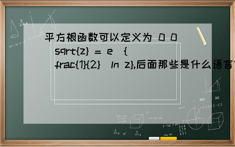 平方根函数可以定义为 0 0\sqrt{z} = e^{\frac{1}{2}\ln z},后面那些是什么语言?