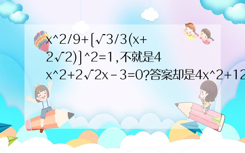 x^2/9+[√3/3(x+2√2)]^2=1,不就是4x^2+2√2x-3=0?答案却是4x^2+12√2x+15=0,我是不是有数学概念上的误会.