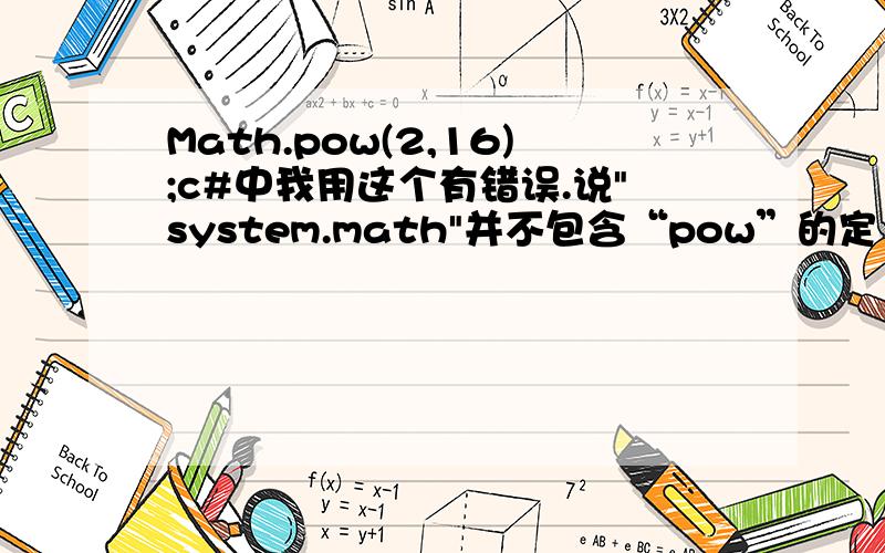Math.pow(2,16);c#中我用这个有错误.说