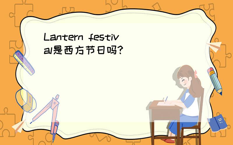 Lantern festival是西方节日吗?