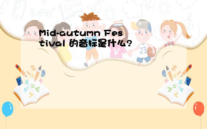 Mid-autumn Festival 的音标是什么?