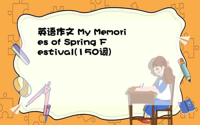 英语作文 My Memories of Spring Festival(150词)