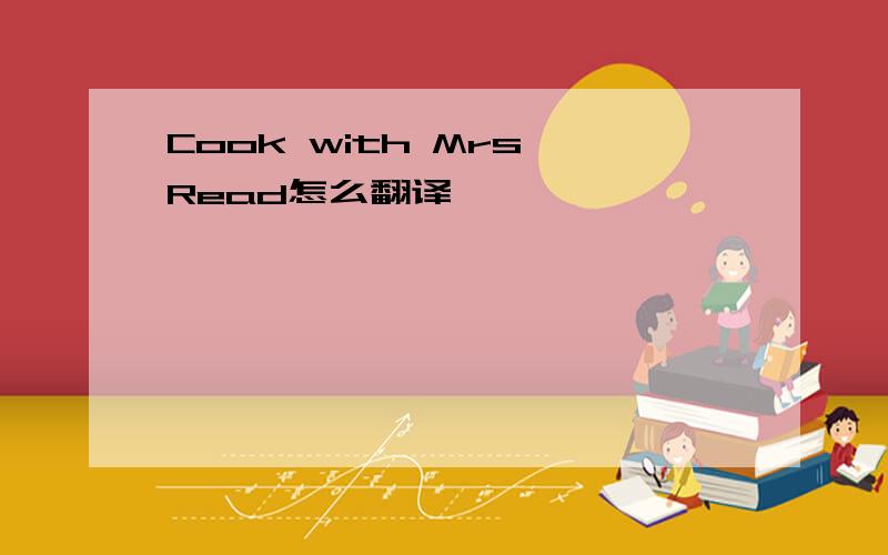 Cook with Mrs Read怎么翻译