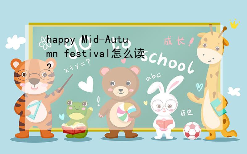 happy Mid-Autumn festival怎么读?