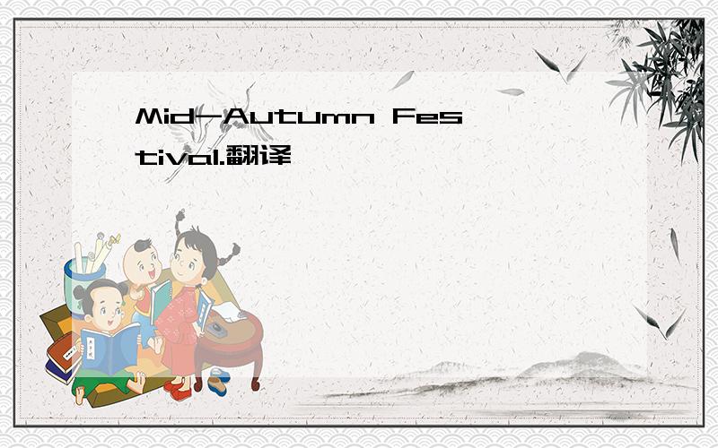 Mid-Autumn Festival.翻译,