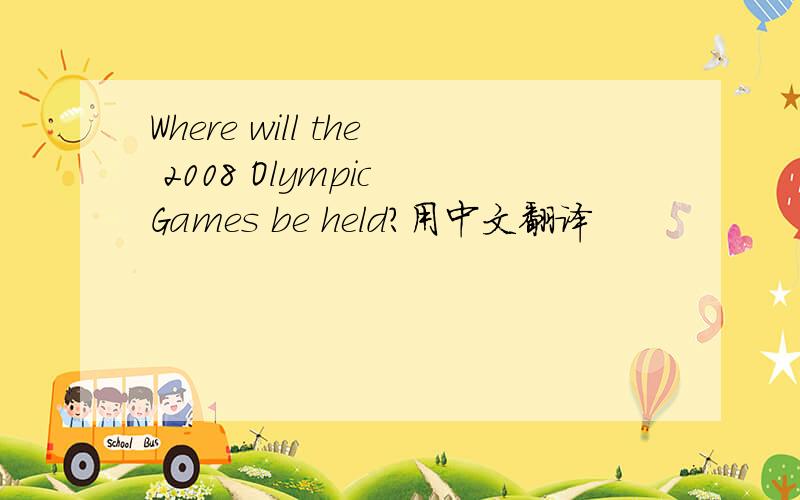 Where will the 2008 Olympic Games be held?用中文翻译