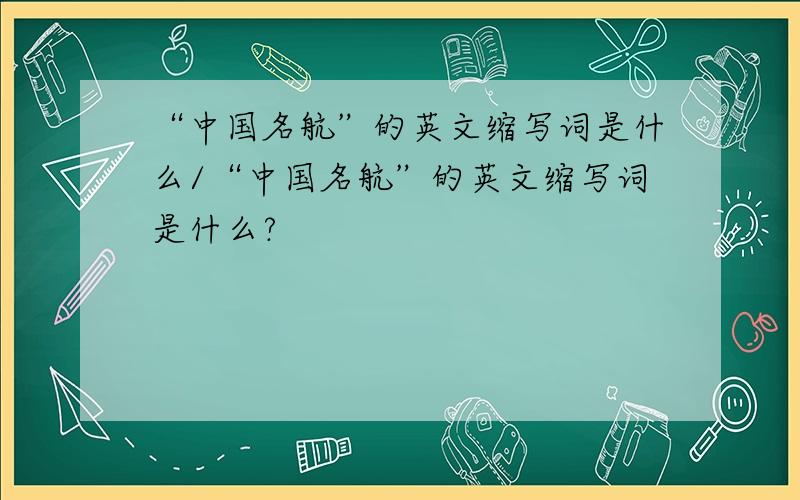 “中国名航”的英文缩写词是什么/“中国名航”的英文缩写词是什么?