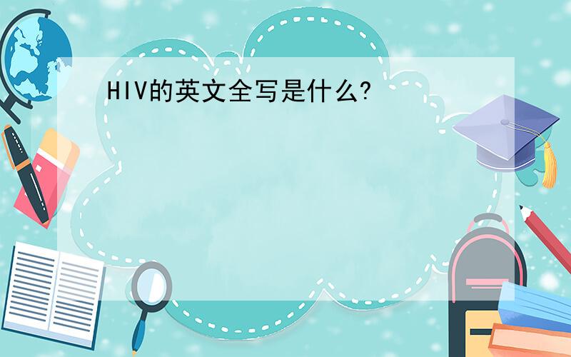 HIV的英文全写是什么?