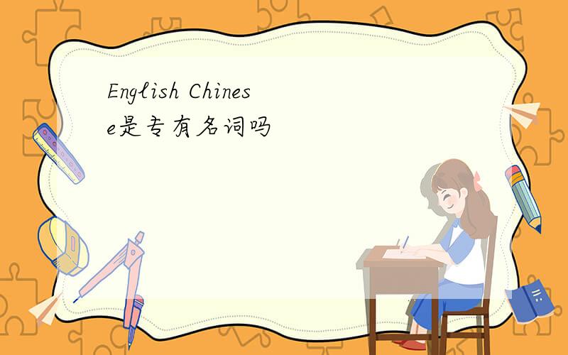 English Chinese是专有名词吗