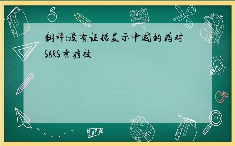 翻译：没有证据显示中国的药对SARS有疗效