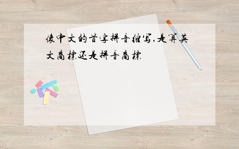 像中文的首字拼音缩写,是算英文商标还是拼音商标