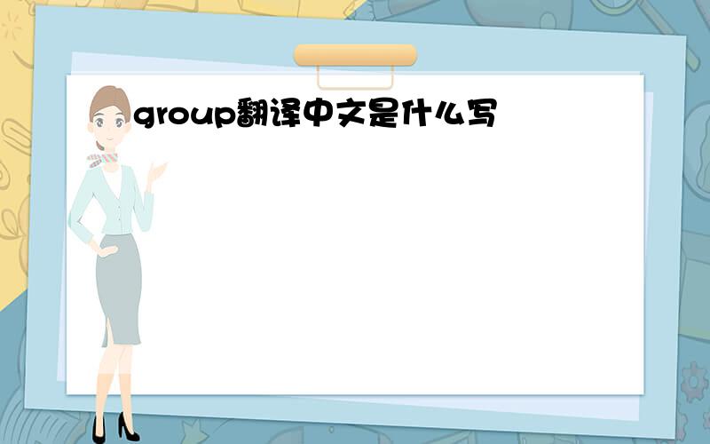 group翻译中文是什么写