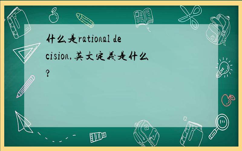 什么是rational decision,英文定义是什么?