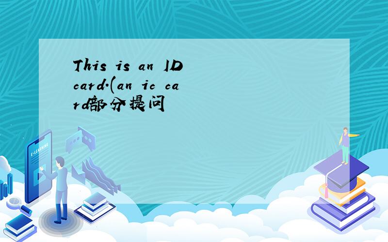 This is an ID card.(an ic card部分提问