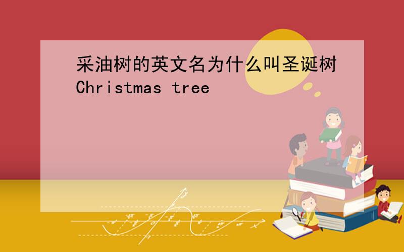 采油树的英文名为什么叫圣诞树Christmas tree