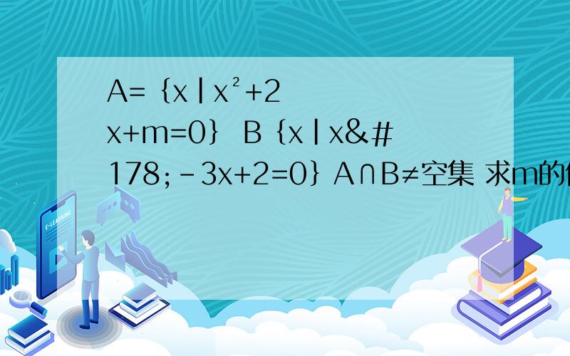 A=｛x|x²+2x+m=0｝ B｛x|x²-3x+2=0｝A∩B≠空集 求m的值
