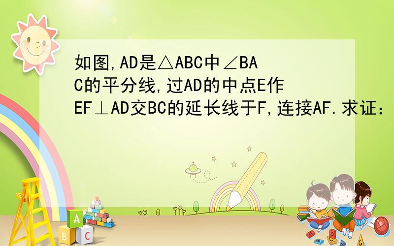 如图,AD是△ABC中∠BAC的平分线,过AD的中点E作EF⊥AD交BC的延长线于F,连接AF.求证：∠B=∠CAF.