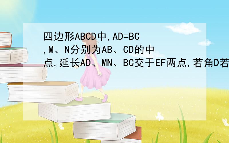 四边形ABCD中,AD=BC,M、N分别为AB、CD的中点,延长AD、MN、BC交于EF两点,若角D若角DEN=25度,求角NFC