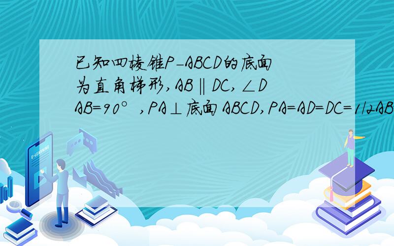 已知四棱锥P-ABCD的底面为直角梯形,AB‖DC,∠DAB=90°,PA⊥底面ABCD,PA=AD=DC=1/2AB=1,M是PB的中点（Ⅰ）证明：面PAD⊥面PCD；（Ⅱ）求AC与PB所成的角；（Ⅲ）求面AMC与面BMC所成二面角的大小