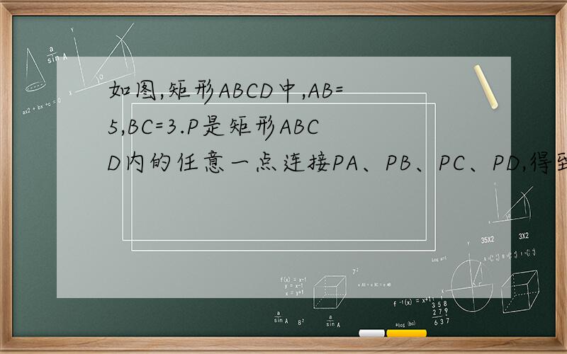 如图,矩形ABCD中,AB=5,BC=3.P是矩形ABCD内的任意一点连接PA、PB、PC、PD,得到△PAB、△PBC、△PCD、△PDA,设它们的面积分别是S2、S3、S4、S1,则S1+S3= .