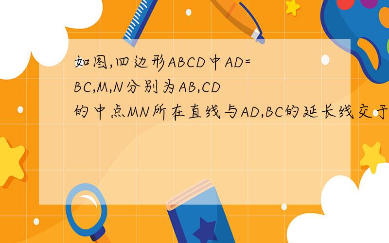 如图,四边形ABCD中AD=BC,M,N分别为AB,CD的中点MN所在直线与AD,BC的延长线交于P,Q,求证:∠APM=∠BQM