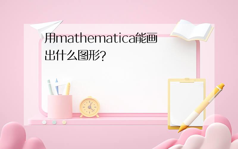 用mathematica能画出什么图形?