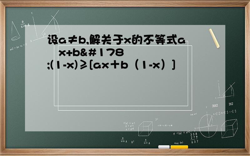 设a≠b,解关于x的不等式a²x+b²(1-x)≥[ax＋b（1-x）]²