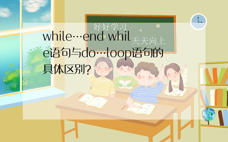 while…end while语句与do…loop语句的具体区别?