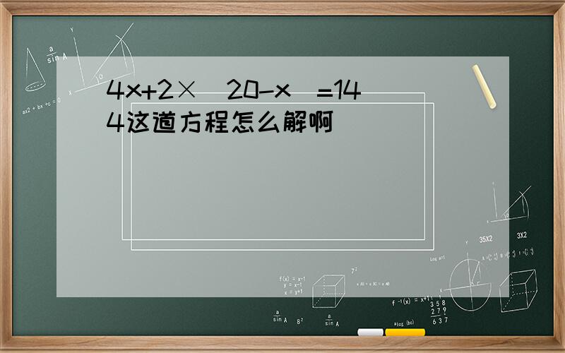 4x+2×（20-x）=144这道方程怎么解啊