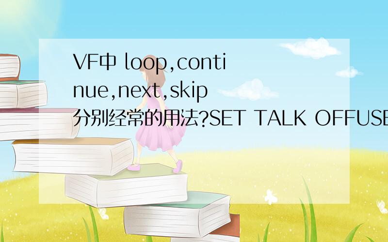 VF中 loop,continue,next,skip 分别经常的用法?SET TALK OFFUSE STUDENTLOCATE FOR 政治面目=