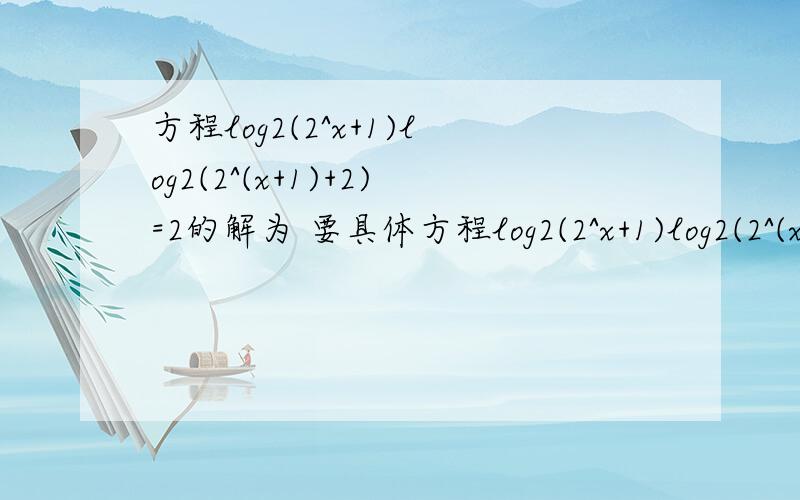 方程log2(2^x+1)log2(2^(x+1)+2)=2的解为 要具体方程log2(2^x+1)log2(2^(x+1)+2)=2的解为             要具体过程