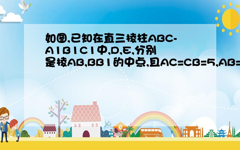 如图,已知在直三棱柱ABC-A1B1C1中,D,E,分别是棱AB,BB1的中点,且AC=CB=5,AB=BB1=8,(1)求证；BC1∥平面A1CD.（2）求△CDE的面积.解答（2）即可.