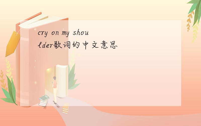 cry on my shoulder歌词的中文意思