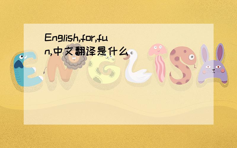 English,for,fun,中文翻译是什么