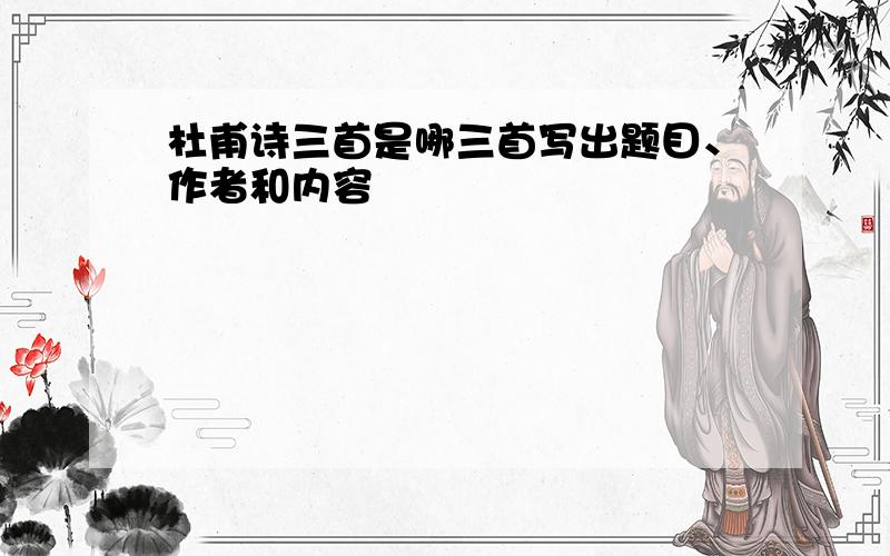 杜甫诗三首是哪三首写出题目、作者和内容